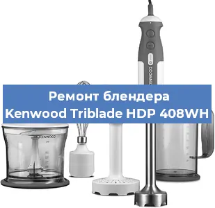 Замена щеток на блендере Kenwood Triblade HDP 408WH в Ростове-на-Дону